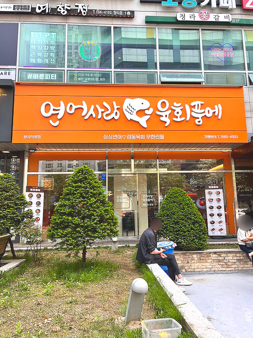 연어사랑육회품에 이미지