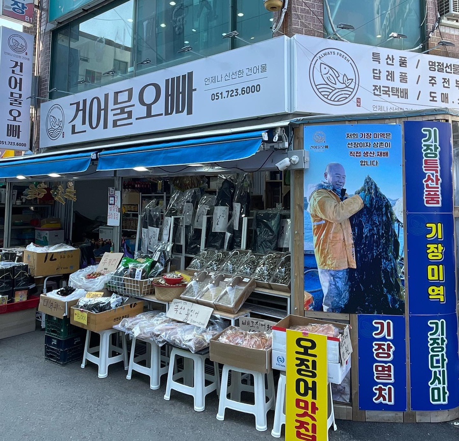 기장 건어물 오빠 이미지