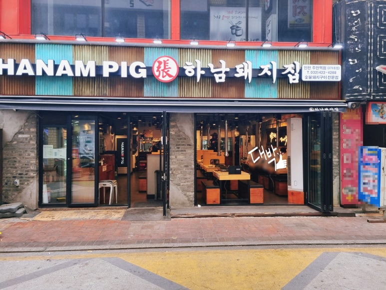 하남돼지집인천주안역점 이미지