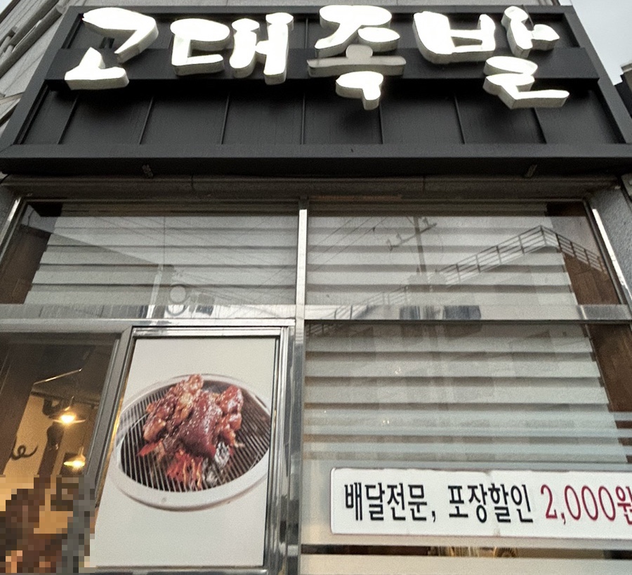 정읍고대족발 이미지