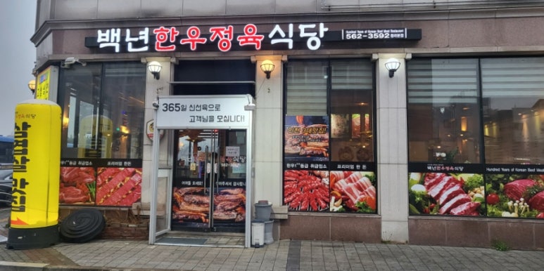 백년한우정육식당 이미지