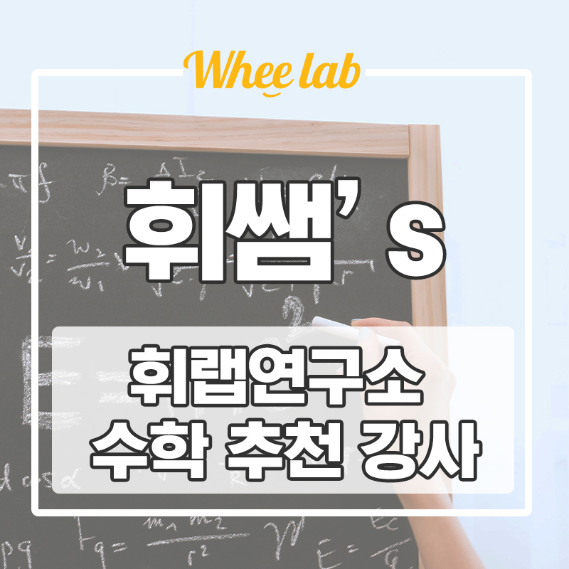 ✨강남대치송파 수능수학학원 출신 휘랩연구소 강사 추천✨ (수학물리 만점 연세대 의예과/단대부고,중대부고,경기여고,숙명여고,외대부고)