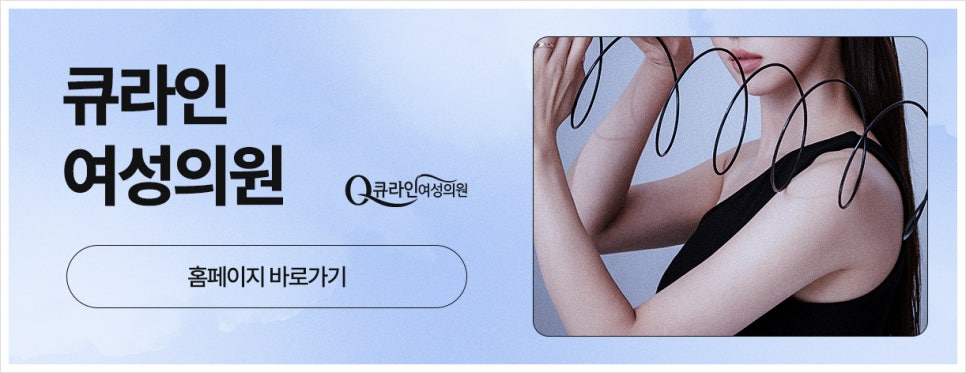 큐라인여성의원 이미지