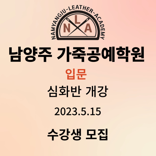 남양주가죽공예학원 이미지