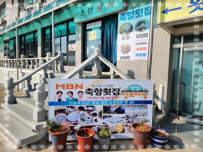 축항물회 이미지
