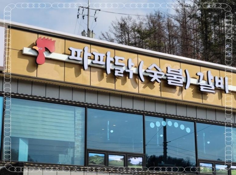 파파닭(숯불)갈비 이미지