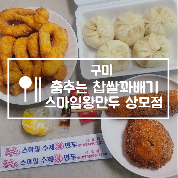 춤추는찹쌀꽈배기스마일왕만두 이미지