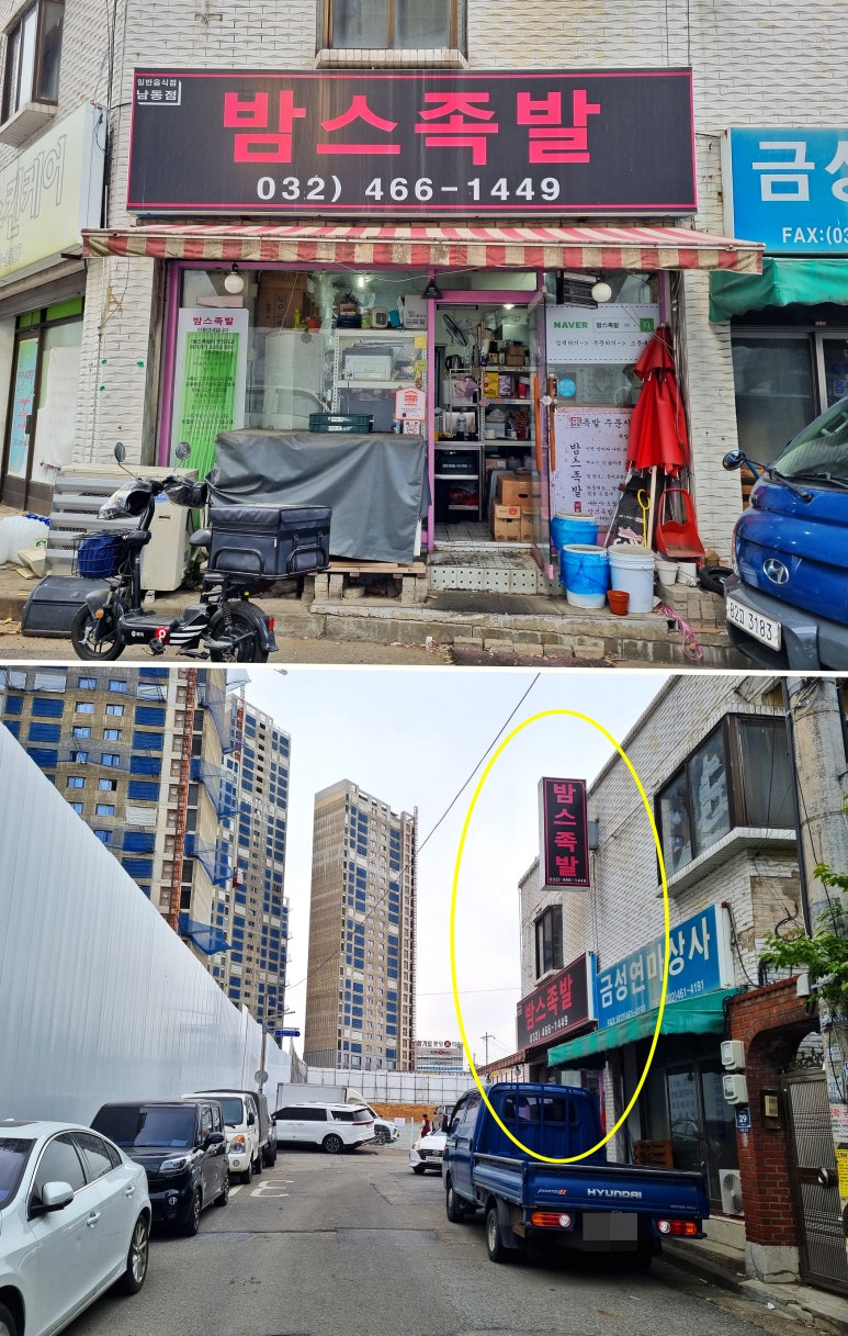 밤스족발남동점 이미지