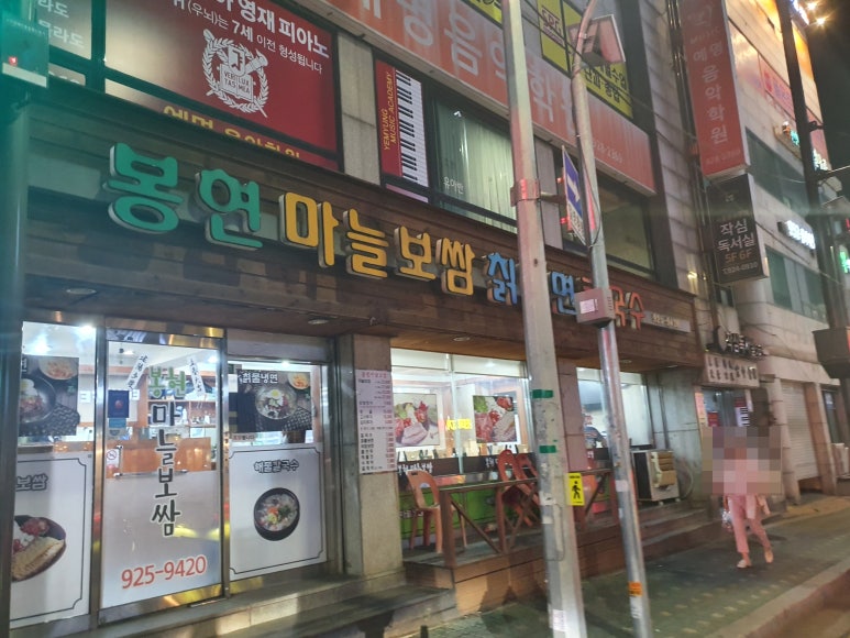 봉현마늘보쌈칡냉면칼국수 이미지