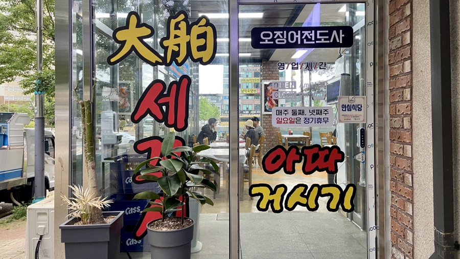 대박세꼬시 이미지