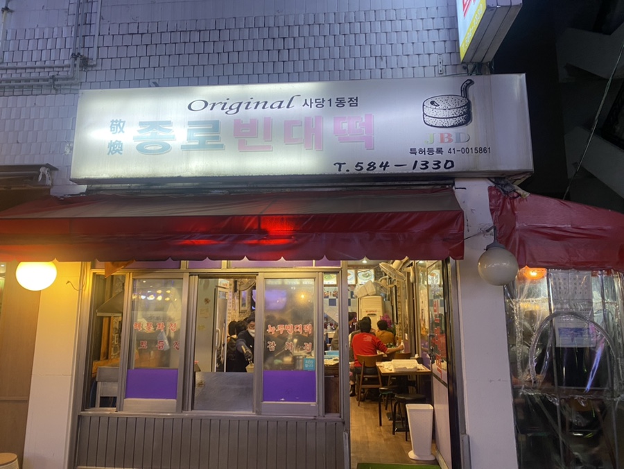 사당빈대떡 이미지