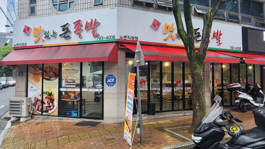 맛있는돈족발 이미지