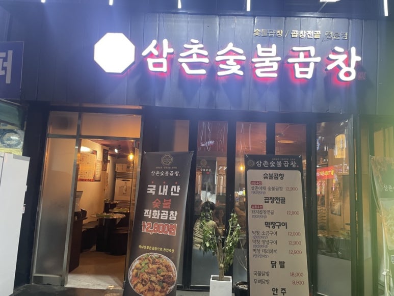 삼촌숯불곱창 이미지