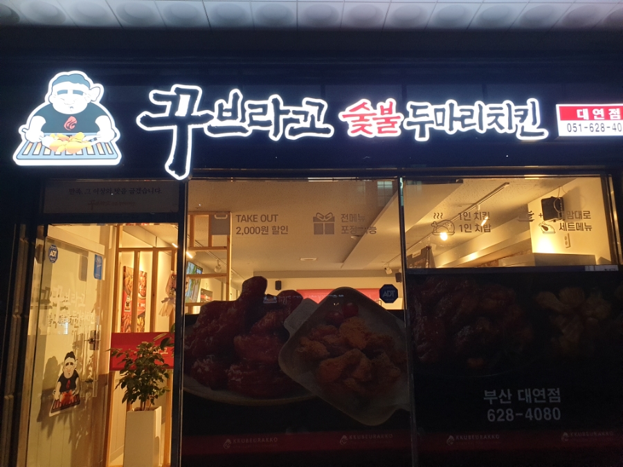 꾸브라꼬숯불두마리치킨 대연점 이미지
