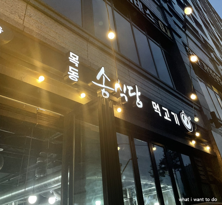 목동송식당먹고기 이미지