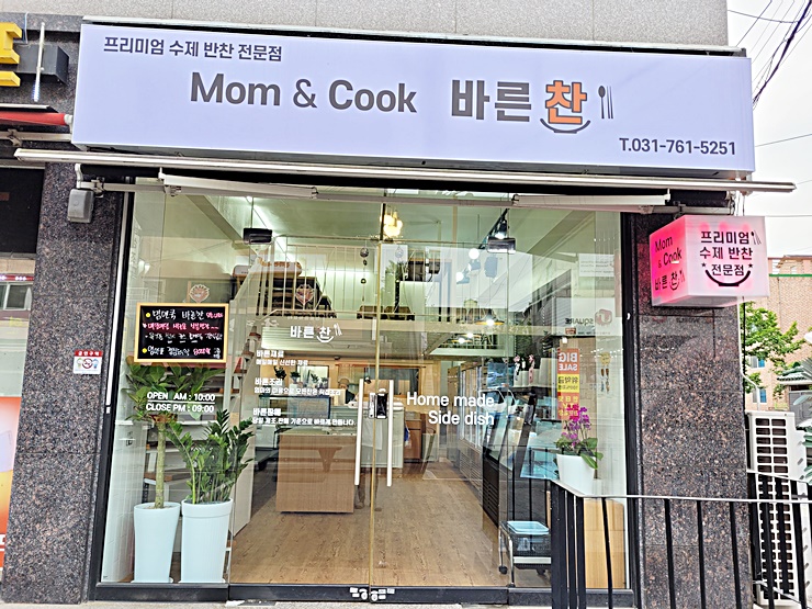 수제반찬바른:찬 이미지
