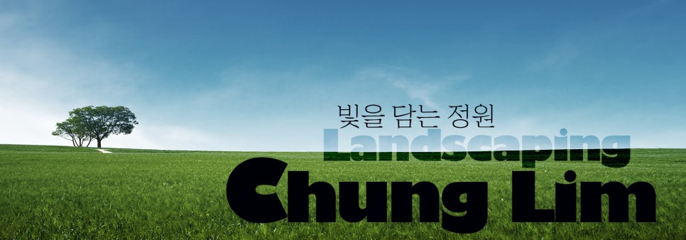 청림조경 이미지