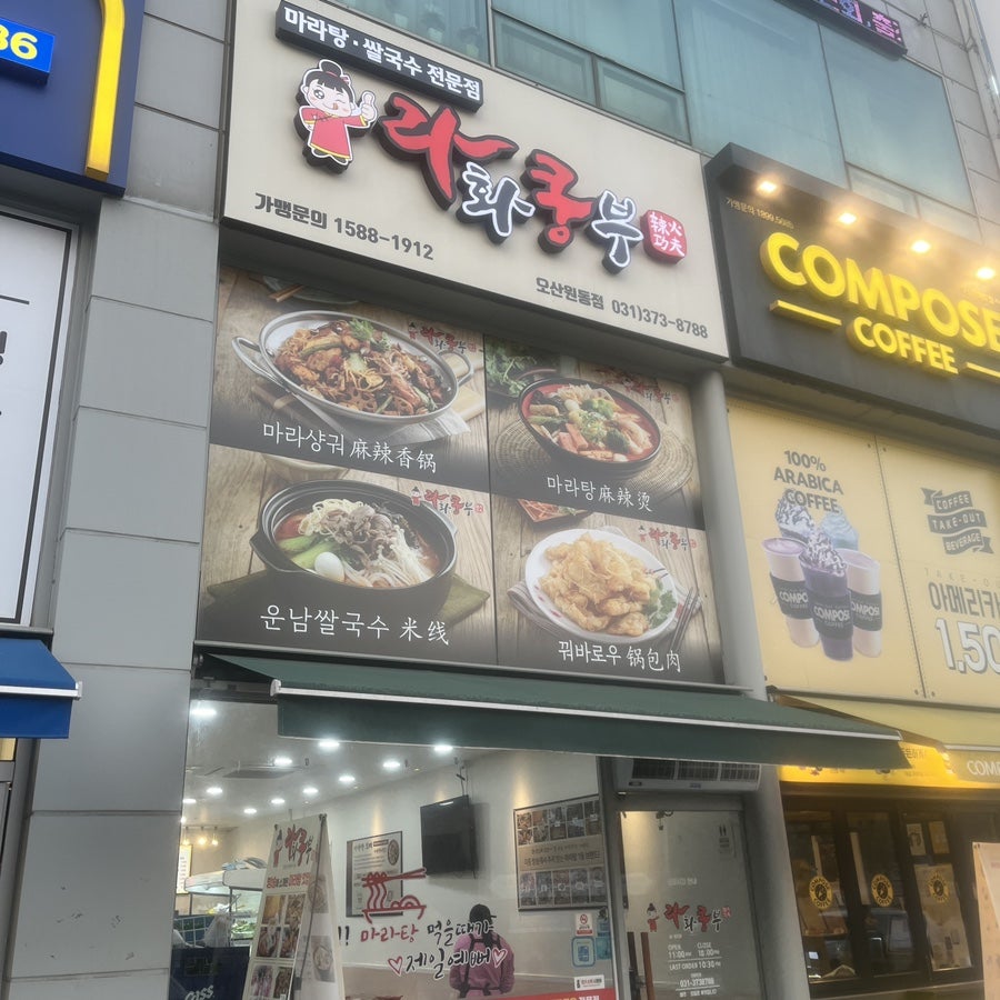 라화쿵푸마라탕오산원동점 이미지