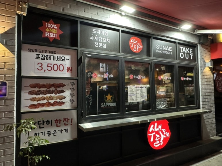 수내닭꼬치 신도림점 이미지