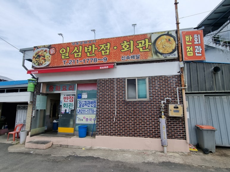 일심반점 이미지