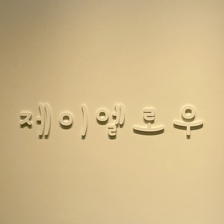 제이엘로우 이미지