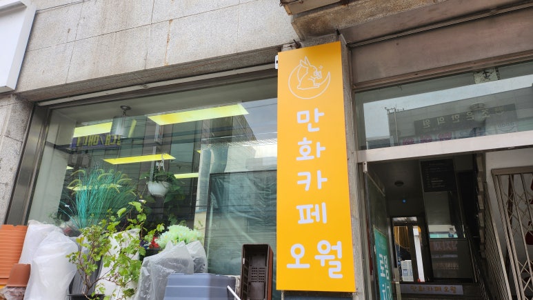 만화카페오월 이미지