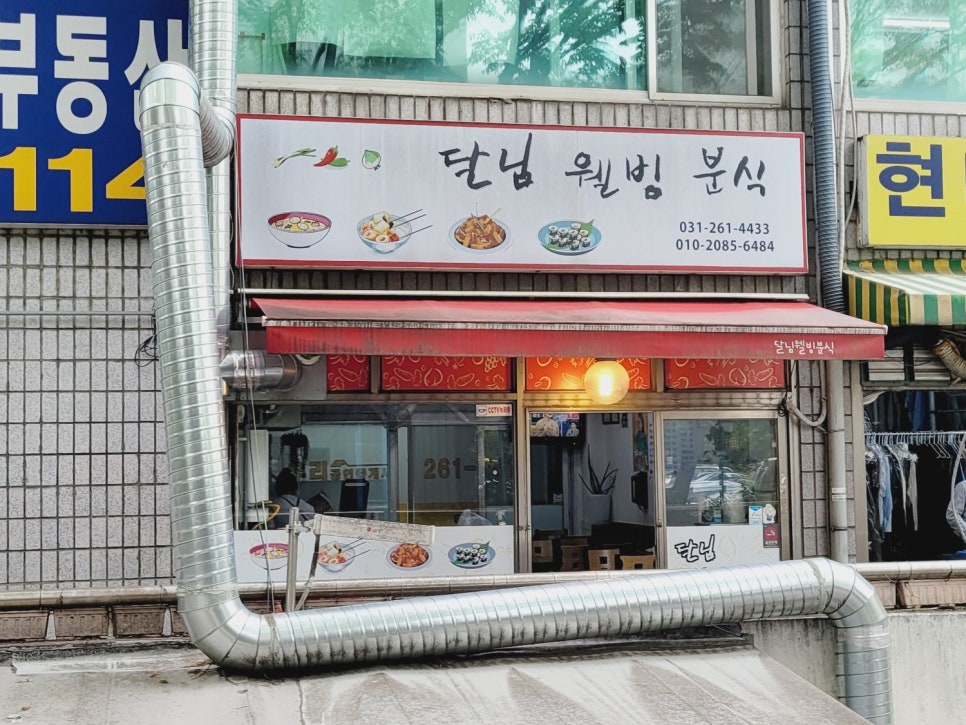 달님웰빙분식 사진 2