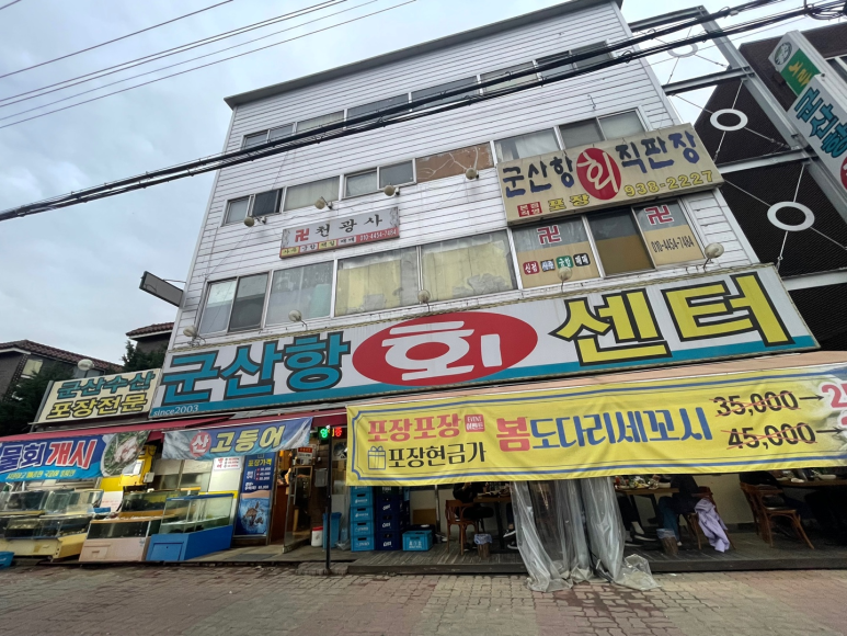 군산항회센타 이미지