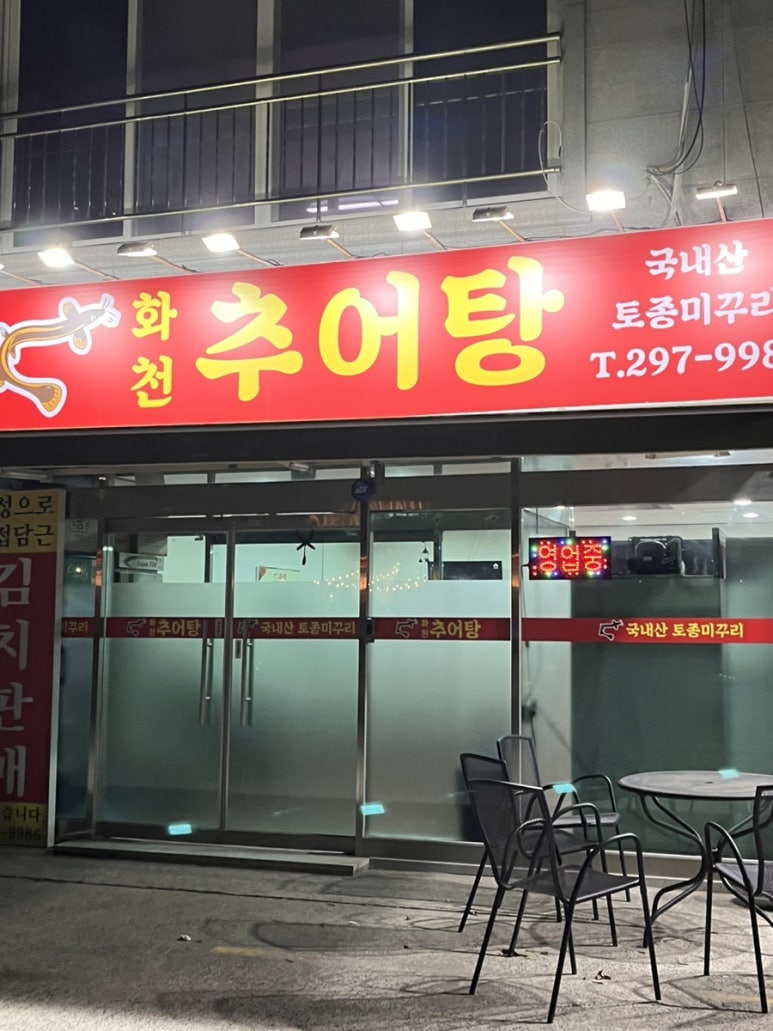 화천추어탕 이미지