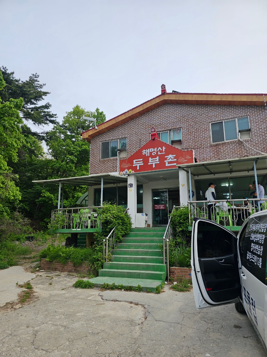 해명산두부촌 이미지