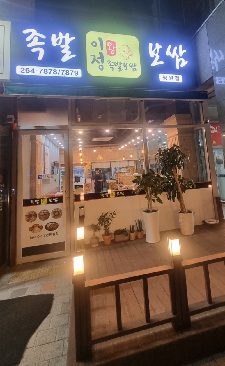 이정왕족발보쌈 이미지