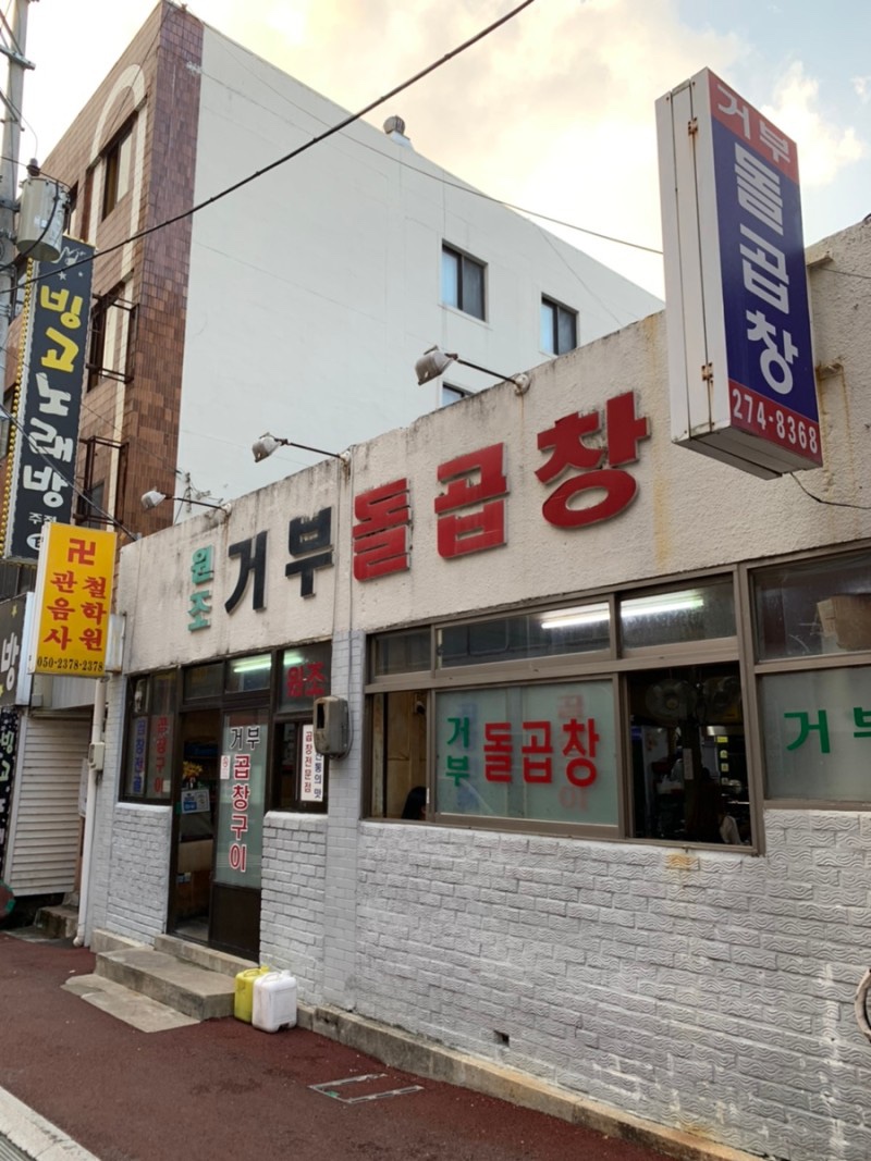 거부돌곱창 이미지