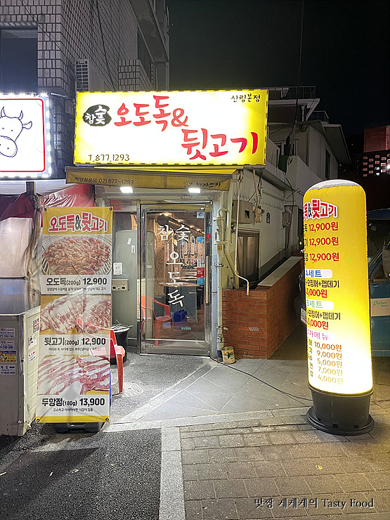 참숯뒷고기&오도독 이미지