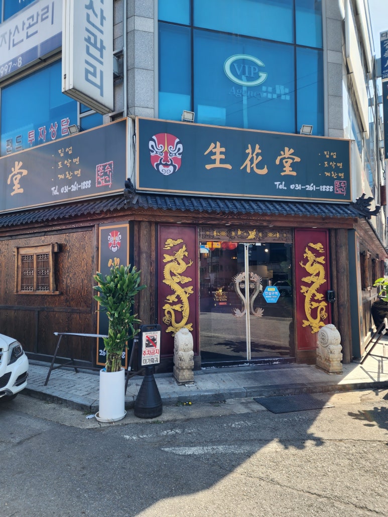생화당 이미지