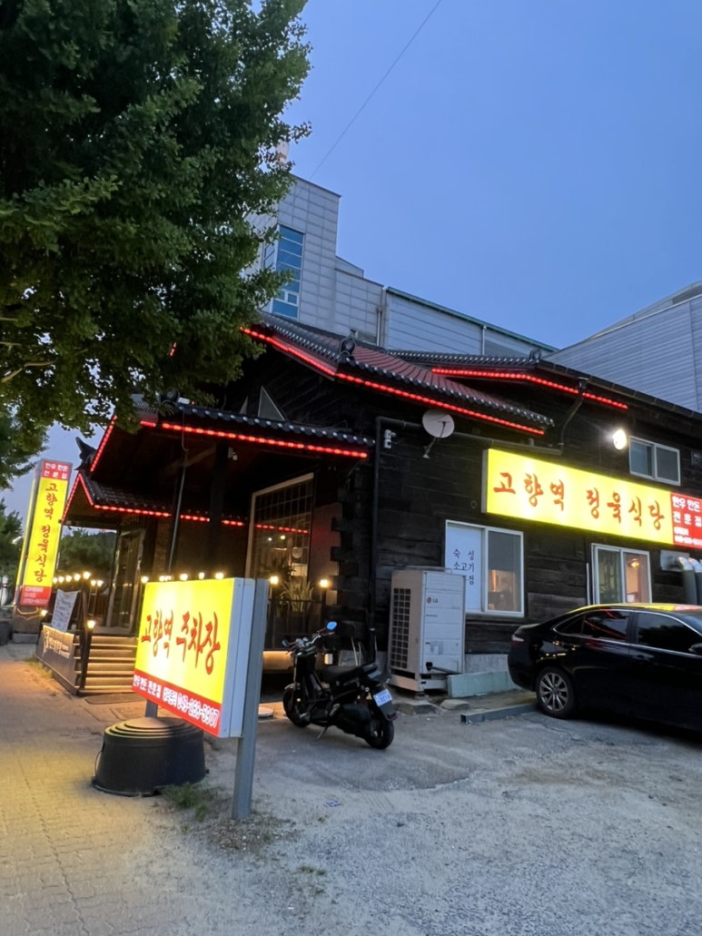고향역정육식당 이미지