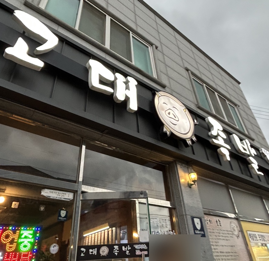 정읍고대족발 이미지