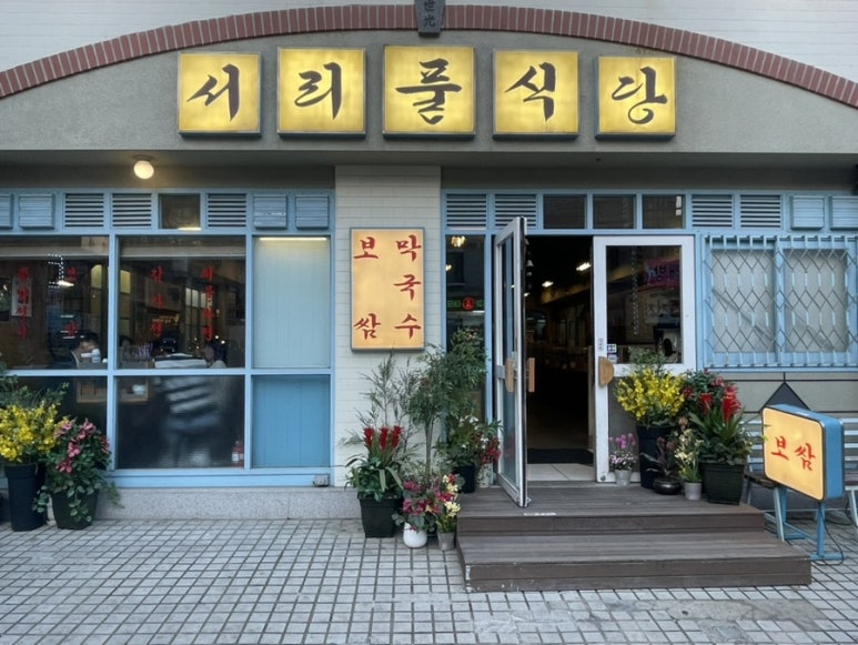 서리풀 식당 이미지