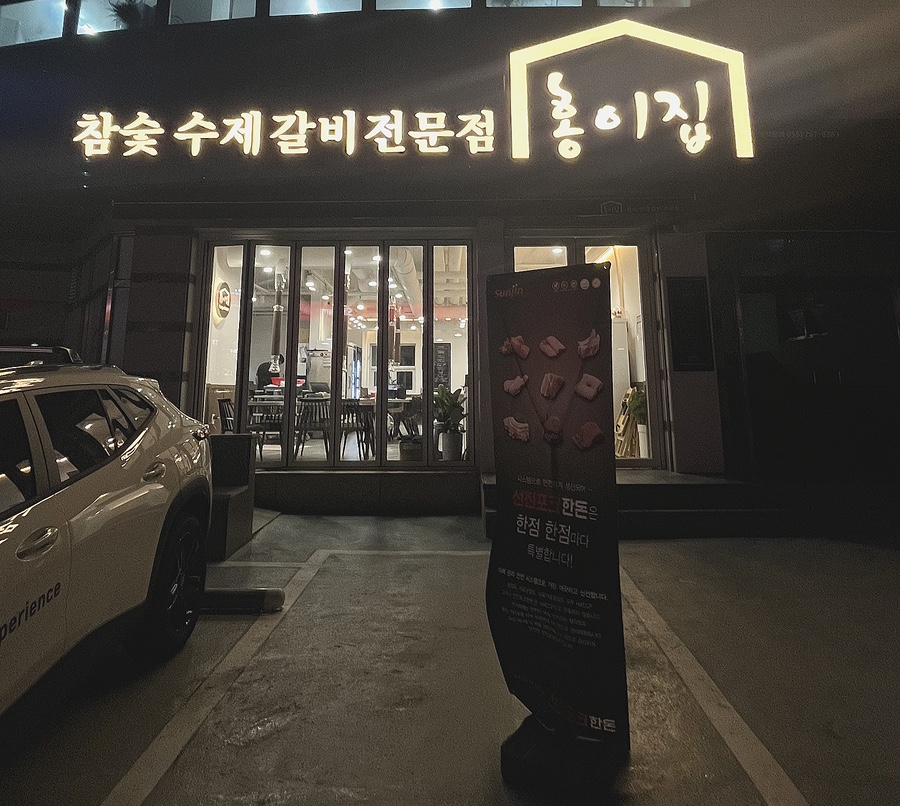 홍이집 대방점 이미지