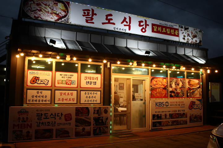 팔도식당 이미지