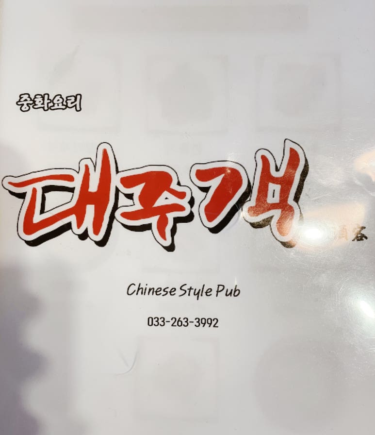 대주객 이미지