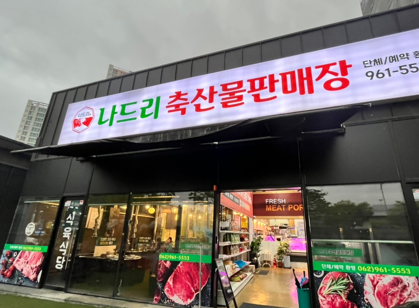 나드리축산물판매장 이미지