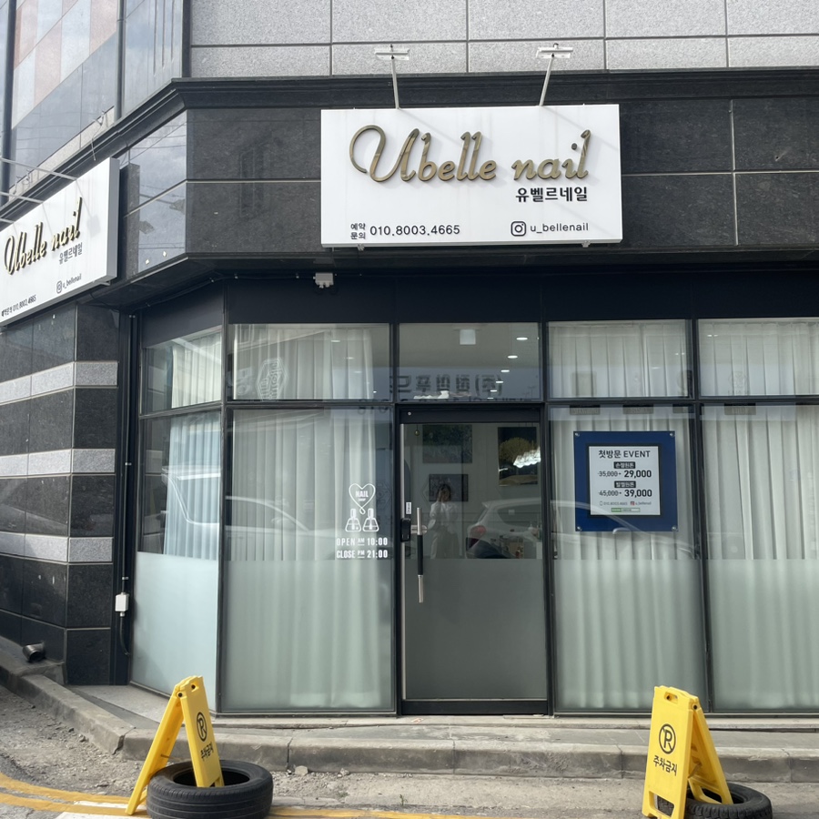 유벨르네일 이미지