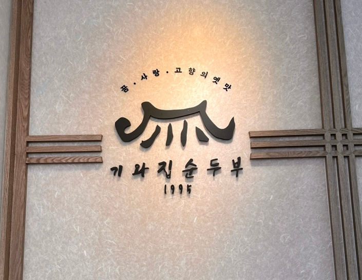 기와집순두부 서초점 이미지