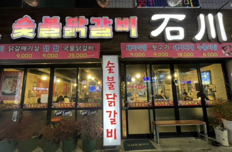 숯불닭갈비석천 이미지