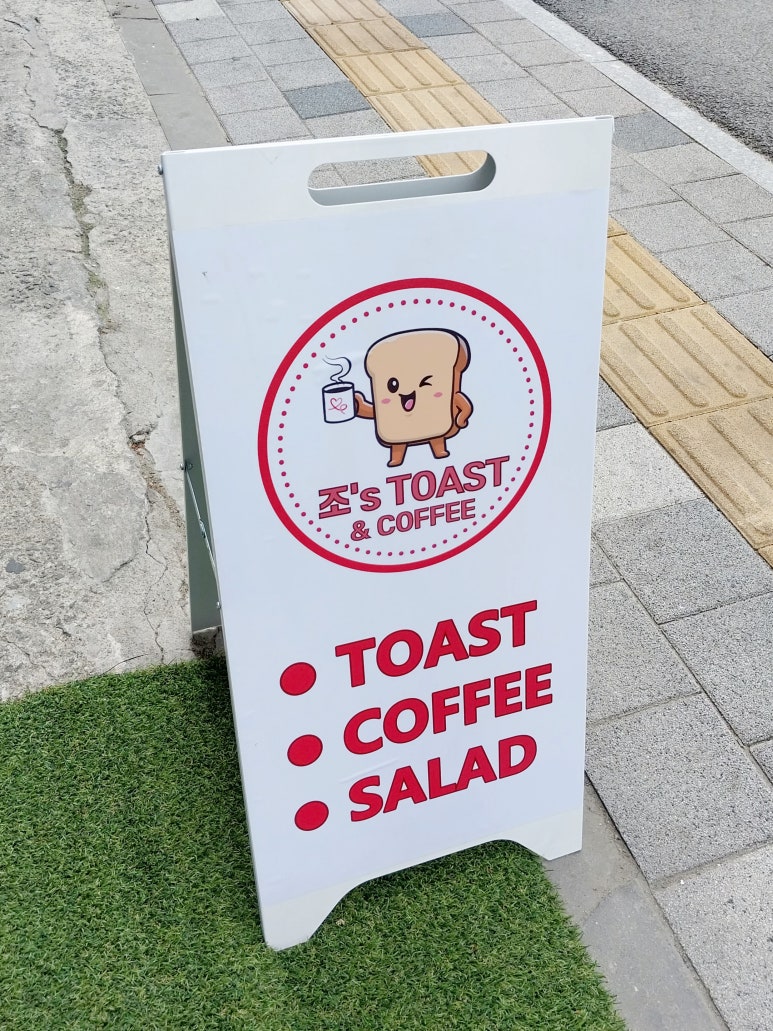 조's Toast&Coffee 이미지
