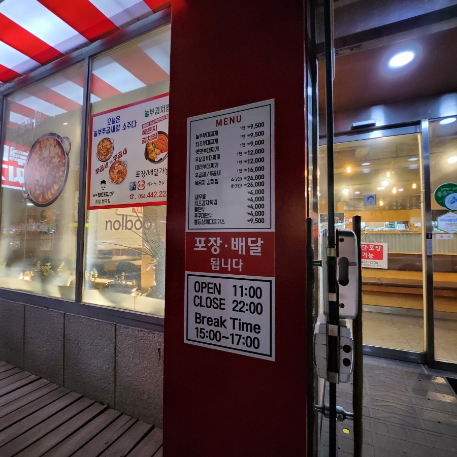 놀부부대찌개 형곡점 이미지