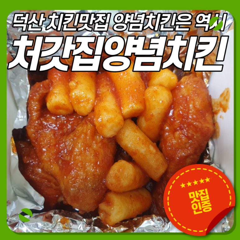 처갓집양념치킨진천 이미지