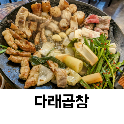 다래막창 이미지