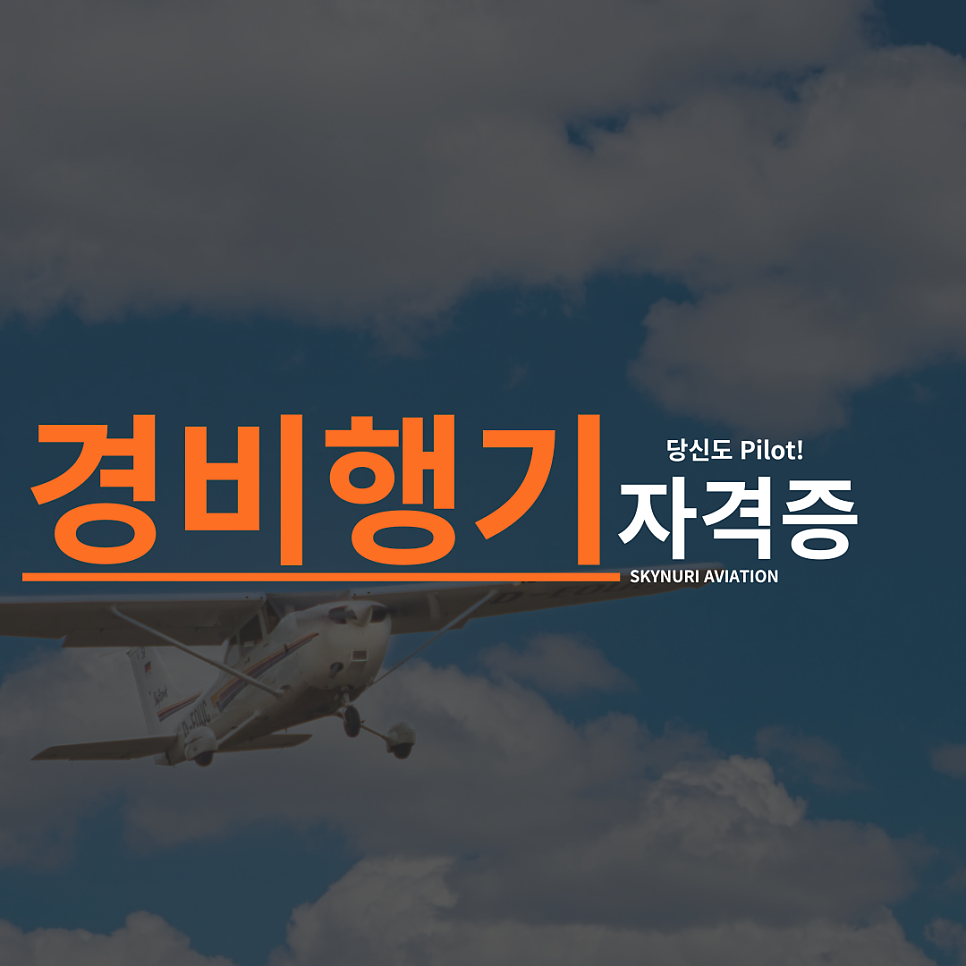 하늘누리경비행기화성교육원 이미지