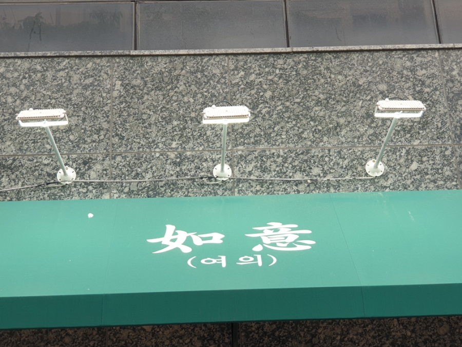 중화반점여의 이미지